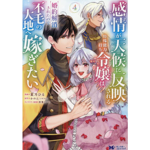 感情が天候に反映される特殊能力持ち令嬢は婚約解消されたので不毛の