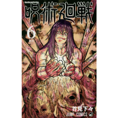 呪術廻戦 6 - 通販｜セブンネットショッピング