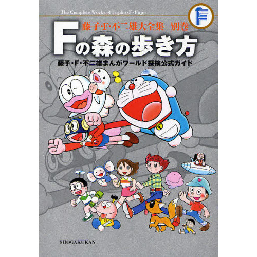 藤子・F・不二雄大全集 別巻 - 通販｜セブンネットショッピング