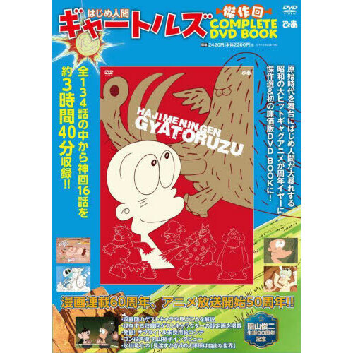はじめ人間ギャートルズ 傑作回COMPLETE DVD BOOK - 通販｜セブン