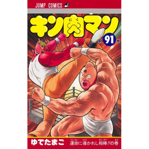 キン肉マン 91 - 通販｜セブンネットショッピング