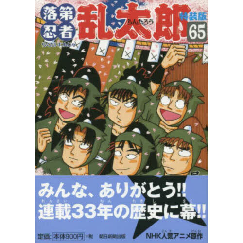 特装版 落第忍者乱太郎 65 - 通販｜セブンネットショッピング