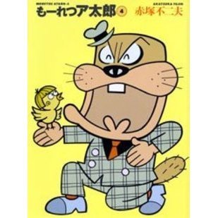もーれつア太郎 4 - 通販｜セブンネットショッピング