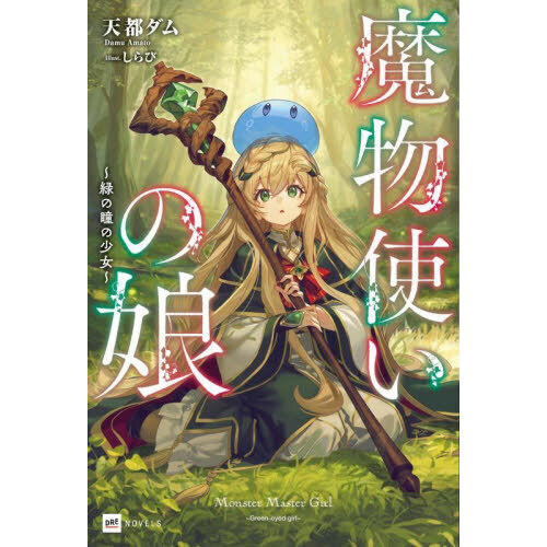 魔物使いの娘 ～緑の瞳の少女～　直筆サイン本 魔物使いの娘 緑の瞳の少女 - 通販｜セブンネットショッピング