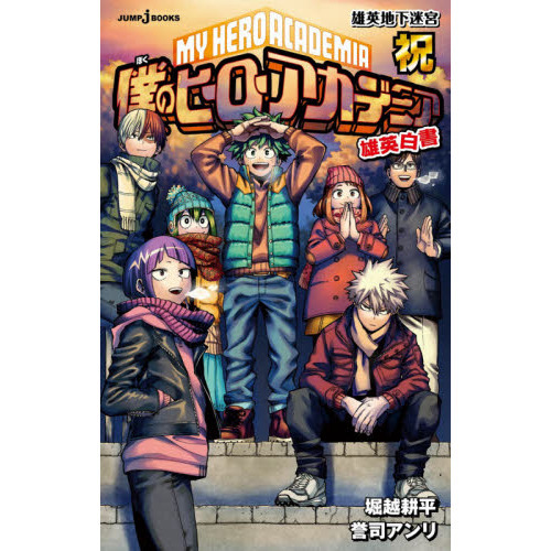 僕のヒーローアカデミア 雄英白書 祝 - 通販｜セブンネットショッピング