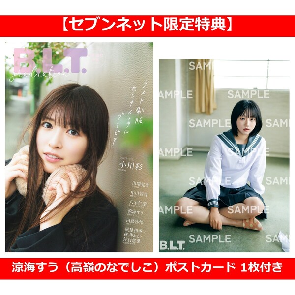 B.L.T.graduation2026中学・高校卒業【セブンネット限定特典：涼海すう