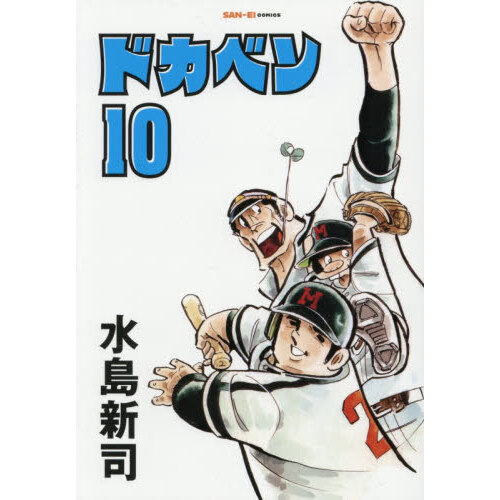 ドカベン 10 - 通販｜セブンネットショッピング