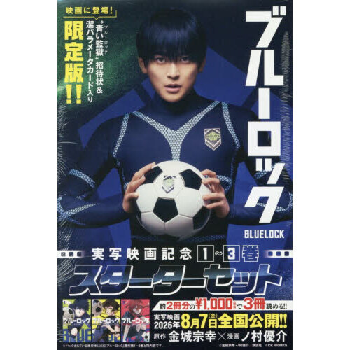 ブルーロック 実写映画記念1〜3巻スター - 通販｜セブンネット