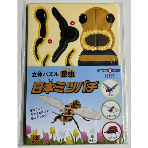 立体パズル昆虫 日本ミツバチ - 通販｜セブンネットショッピング