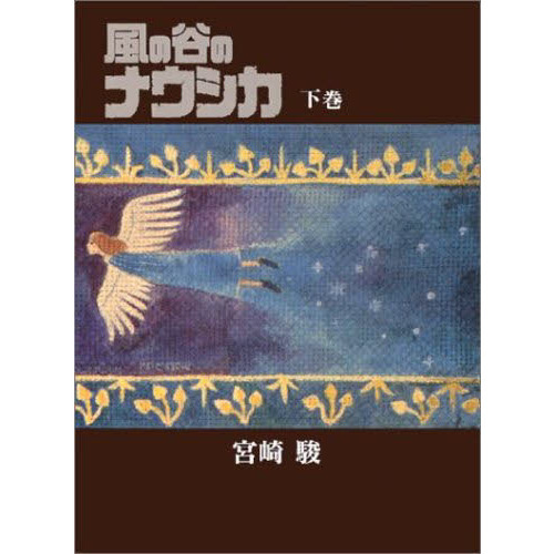 風の谷のナウシカ　上下巻　豪華版 風の谷のナウシカ 豪華装丁本 下巻 - 通販｜セブンネットショッピング
