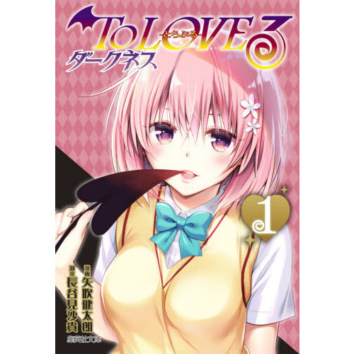 To LOVEる－とらぶる－ダークネス 1 - 通販｜セブンネット