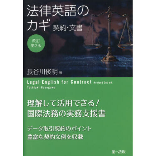 法律英語のカギ 契約・文書 - 通販｜セブンネットショッピング