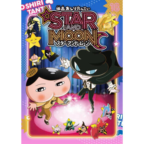 おしりたんてい　アニメコミックシリーズ　18冊セット アニメコミックおしりたんてい 18 - 通販｜セブンネットショッピング