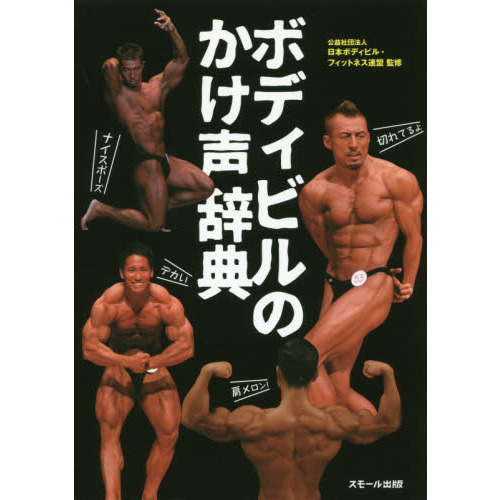 ボディビルのかけ声辞典 - 通販｜セブンネットショッピング