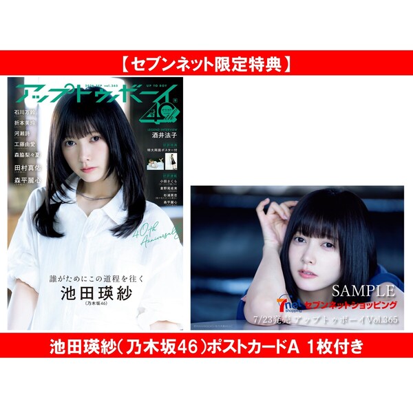 乃木坂46　池田瑛紗　直筆サイン入りポストカード　LINE MUSIC アップトゥボーイ2026年9月号【セブンネット限定特典：池田瑛紗