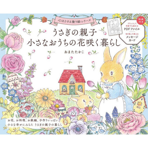 うさぎの親子小さなおうちの花咲く暮らし - 通販｜セブンネット