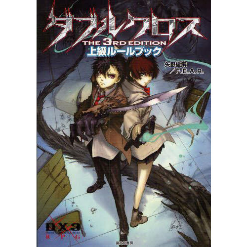 ダブルクロスThe 3rd Edition上級ルールブック - 通販