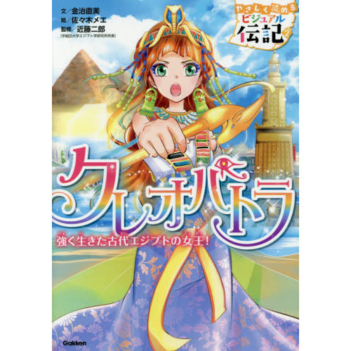 クレオパトラ 強く生きた古代エジプトの女王！ - 通販｜セブンネット