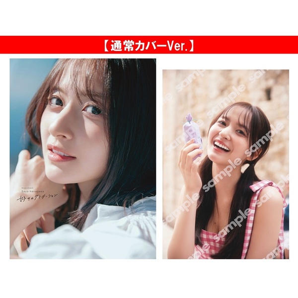 乃木坂46 金川紗耶1st写真集『好きのグラデーション』【通常カバーVer
