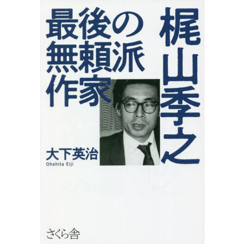 最後の無頼派作家梶山季之 - 通販｜セブンネットショッピング