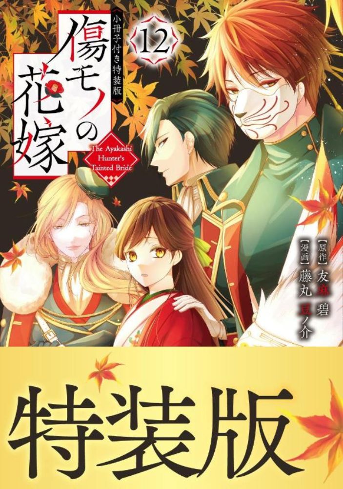 傷モノの花嫁 12 小冊子付き特装版 - 通販｜セブンネットショッピング