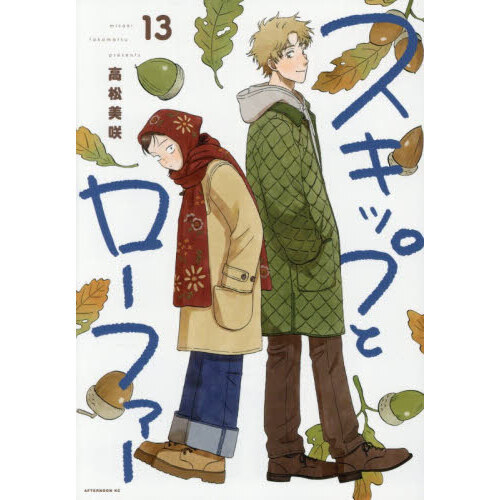 スキップとローファー 13 - 通販｜セブンネットショッピング