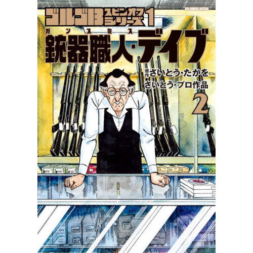 ゴルゴ13スピンオフシリーズ さいとう・プロ作品 1－〔2〕 - 通販