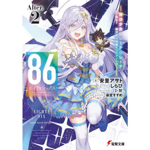 86 エイティシックス　全巻＋alter.1.2 1107561074.jpg