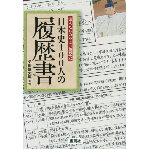 日本史100人の履歴書 偉人たちのやばい黒歴史 - 通販｜セブンネット