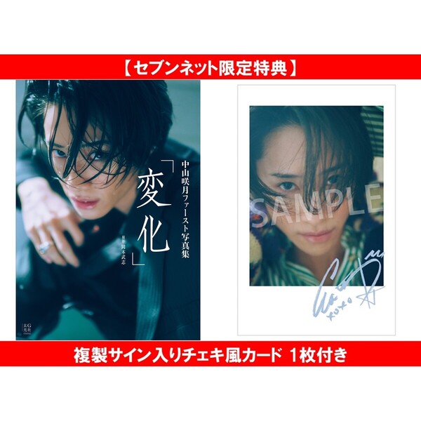 中山咲月ファースト写真集「変化」【セブンネット限定特典：複製サイン
