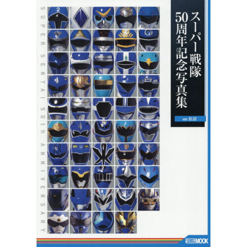 スーパー戦隊　50周年記念写真集　BOXセット スーパー戦隊50周年記念写真集 ver．BLUE - 通販｜セブン