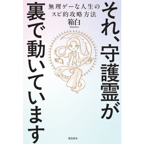 それ、守護霊が裏で動いています 無理ゲーな人生のスピ的攻略方法