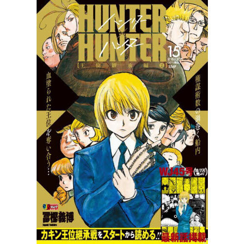 HUNTER×HUNTER 15（集英社ジャンプリミックス） - 通販｜セブンネット