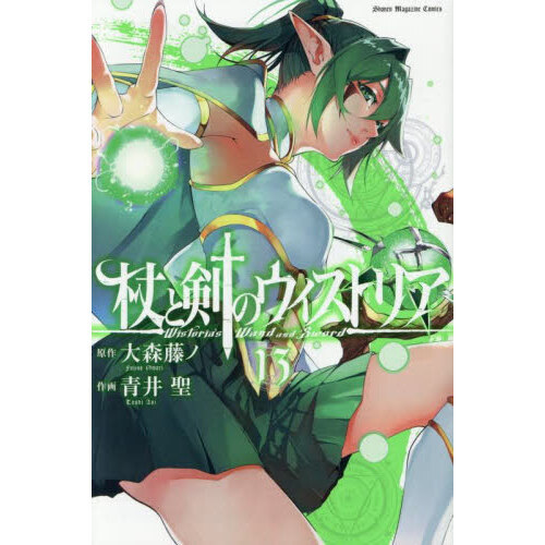杖と剣のウィストリア全巻 杖と剣のウィストリア 13 - 通販｜セブンネットショッピング