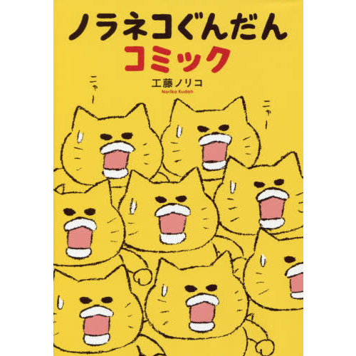 ノラネコぐんだんコミック - 通販｜セブンネットショッピング