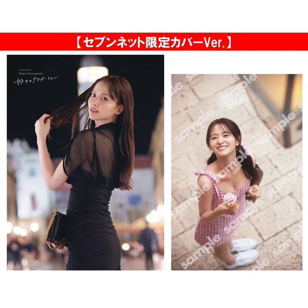 乃木坂46 金川紗耶1st写真集『好きのグラデーション』【セブンネット