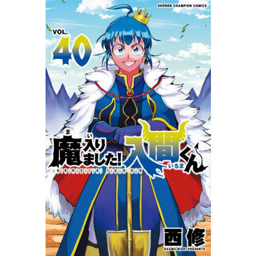 i*9様 入間くん 全巻セット 1-40巻 魔入りました！入間くん VOL.40 - 通販｜セブンネットショッピング