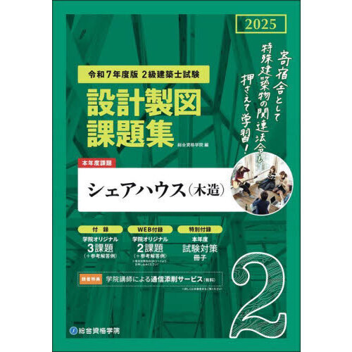 2級建築士試験設計製図課題集 2025 - 通販｜セブンネットショッピング