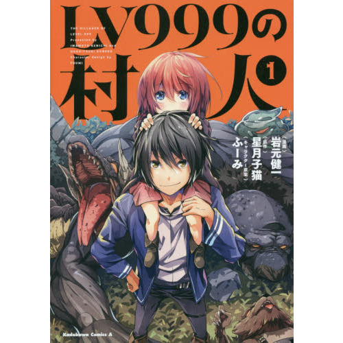 LV999の村人 (1) (角川コミックス・エース) - 通販｜セブンネット