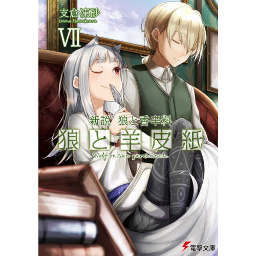 狼と香辛料　全巻＋羊皮紙　全巻 狼と羊皮紙 新説狼と香辛料 7 - 通販｜セブンネットショッピング