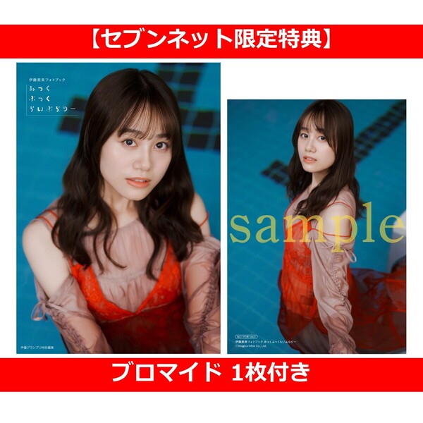 伊藤美来フォトブック みっくぶっくらいぶらりー 伊藤美来フォトブック みっくぶっくらいぶらりー【セブンネット限定