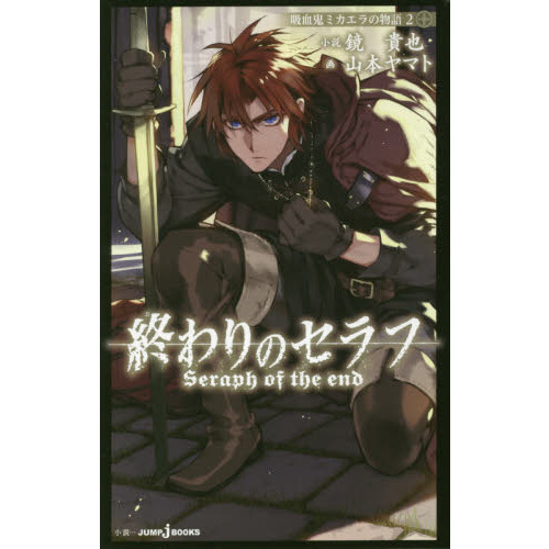 終わりのセラフ 吸血鬼ミカエラの物語 2 - 通販｜セブンネット