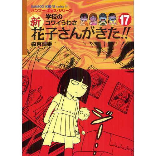 新花子さんがきた！！ 学校のコワイうわさ 17 - 通販｜セブンネット