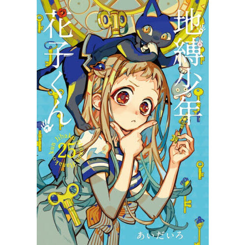 地縛少年花子くん 25 - 通販｜セブンネットショッピング