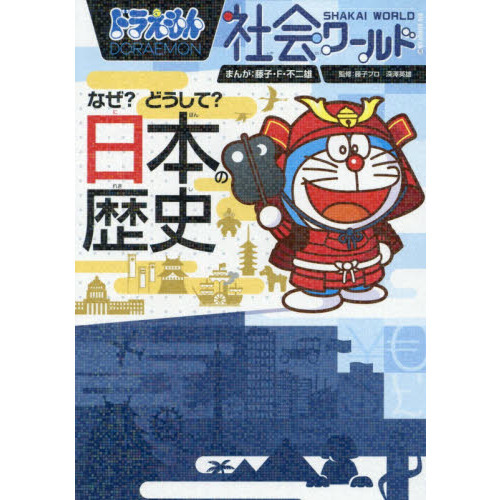 ドラえもん社会ワールドなぜ？どうして？日本の歴史 - 通販｜セブン
