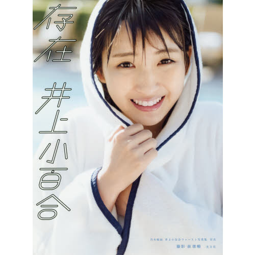 乃木坂46 井上小百合ファースト写真集『存在』 - 通販｜セブンネット