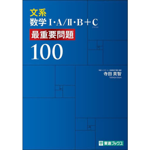 文系数学1・A／2・B＋C最重要問題100 - 通販｜セブンネット