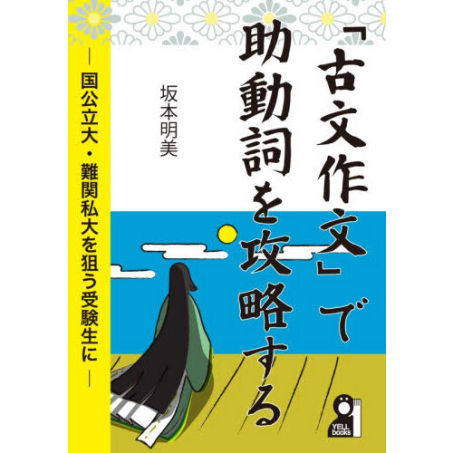 古文作文」で助動詞を攻略する 国公立大・難関私大を狙う受験生に