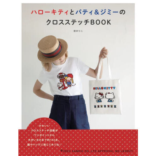 ハローキティとパティ＆ジミーのクロスステッチBOOK - 通販