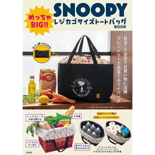 SNOOPY めっちゃBIG!! レジカゴサイズトートバッグ BOOK (宝島社